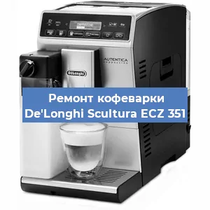 Ремонт кофемолки на кофемашине De'Longhi Scultura ECZ 351 в Нижнем Новгороде